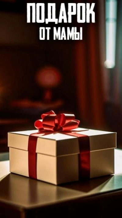 Подарок от Мамы - Автор неизвестен