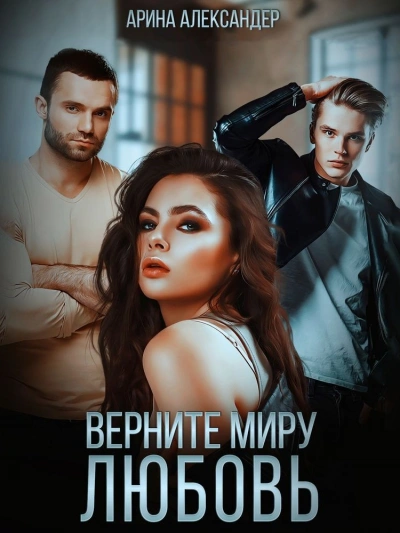 Верните миру любовь - Арина Александер
