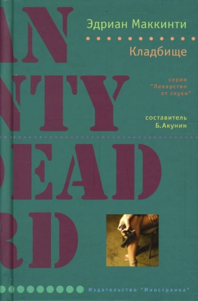 Кладбище - Эдриан Маккинти