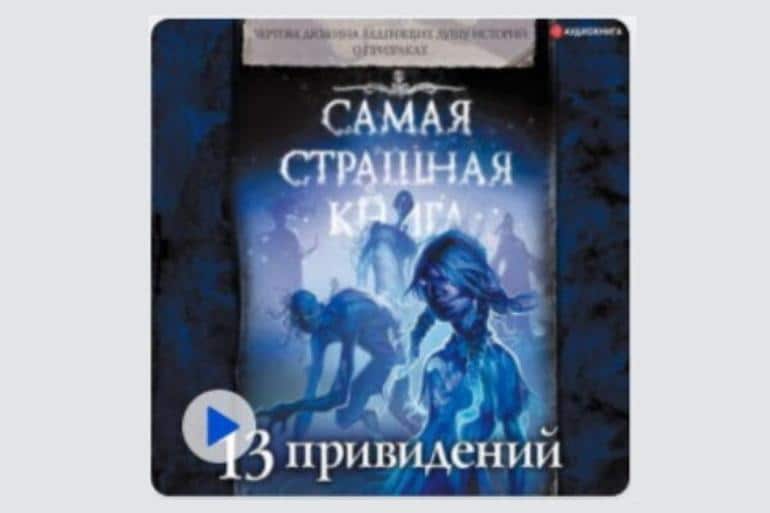 Настроение — Хэллоуин: 13 аудиокниг, которые погрузят в атмосферу страхов. Фото №13