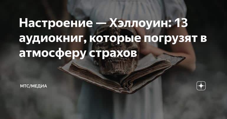 Настроение — Хэллоуин: 13 аудиокниг, которые погрузят в атмосферу страхов
