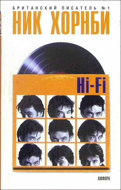 Hi-Fi - Ник Хорнби