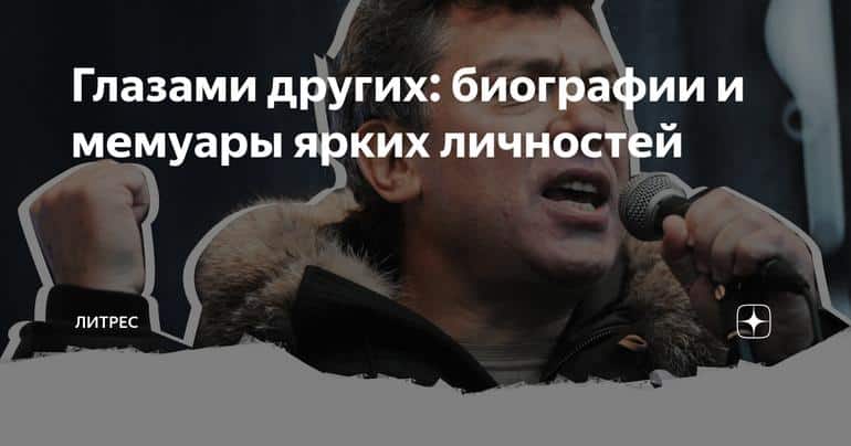 Глазами других: биографии и мемуары ярких личностей