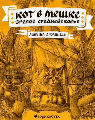 Кот в мешке. Зрелое средневековье - Марина Аромштам