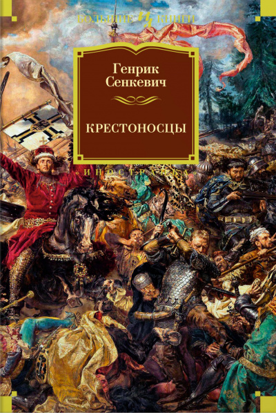 Крестоносцы - Генрик Сенкевич