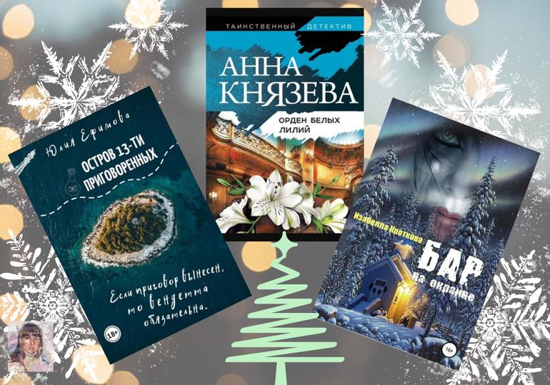 Детективы и мистика на новогодне-рождественских выходных и буднях. Фото №4