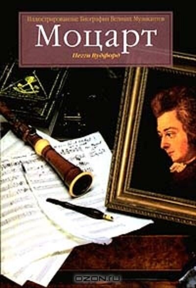 Иллюстрированные Биографии Великих Музыкантов / Подборка книг. Фото №10