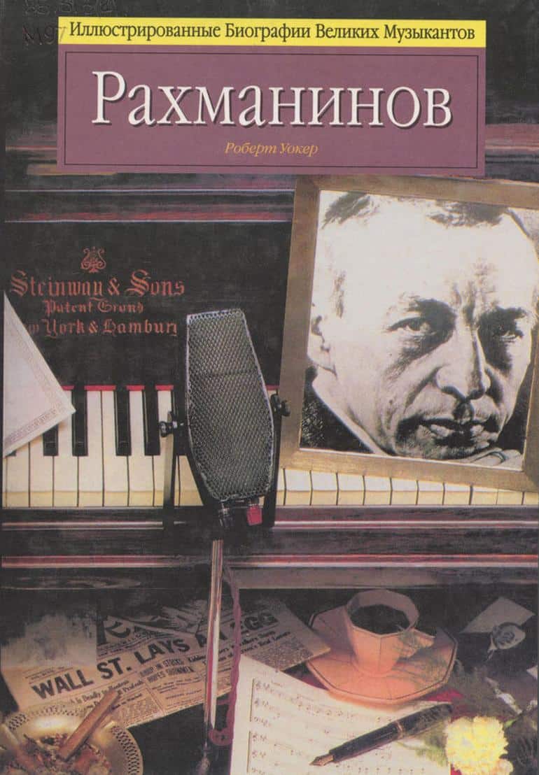 Иллюстрированные Биографии Великих Музыкантов / Подборка книг. Фото №2