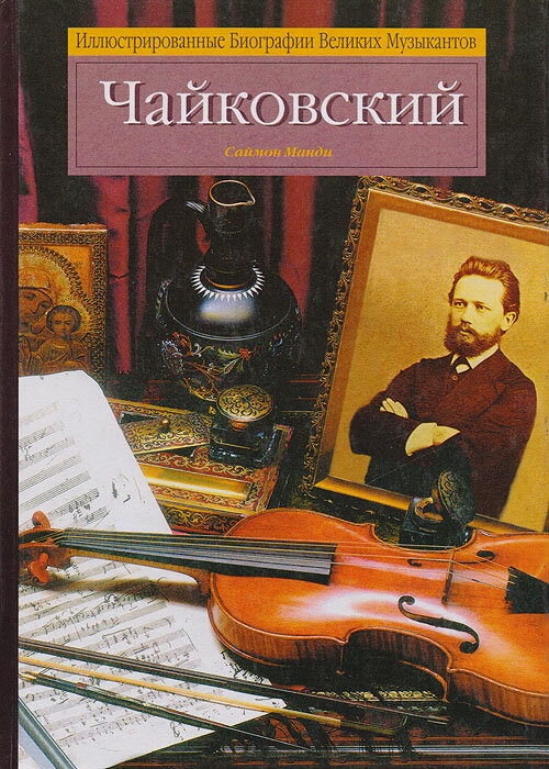 Иллюстрированные Биографии Великих Музыкантов / Подборка книг. Фото №3