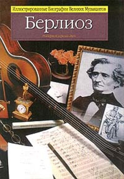Иллюстрированные Биографии Великих Музыкантов / Подборка книг. Фото №5