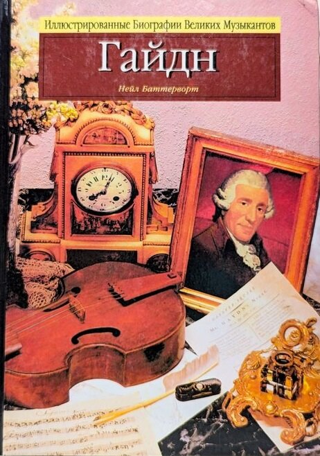 Иллюстрированные Биографии Великих Музыкантов / Подборка книг. Фото №7