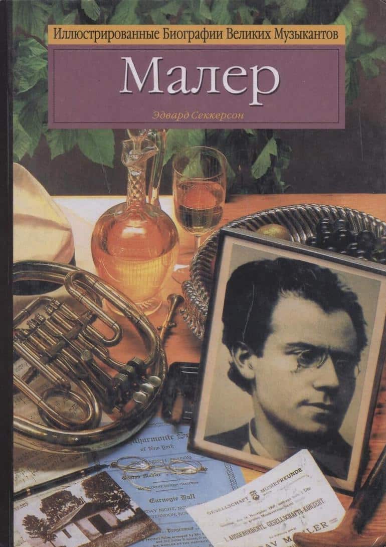 Иллюстрированные Биографии Великих Музыкантов / Подборка книг. Фото №9