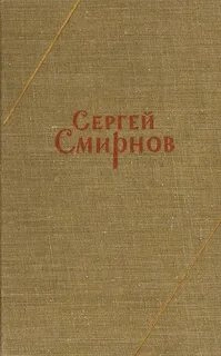 Заметки о Белозерове - Сергей Смирнов »