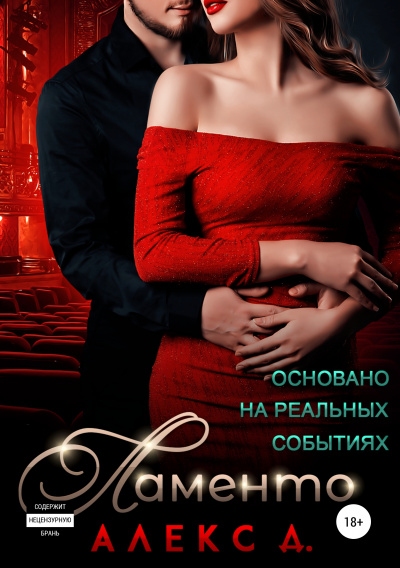 Ламенто - Алекс Д.