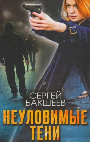 Петля. Неуловимые тени - Сергей Бакшеев (5)