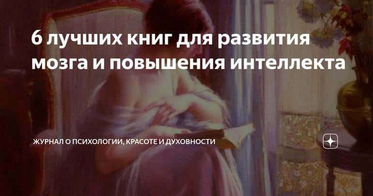 6 лучших книг для развития мозга и повышения интеллекта