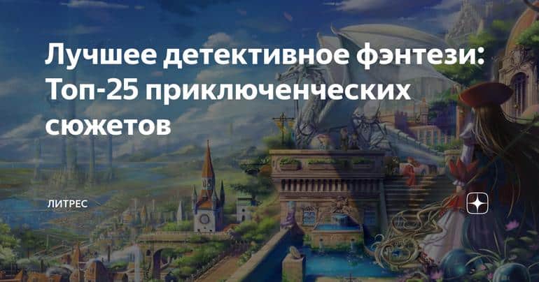 Лучшее детективное фэнтези: Топ-25 приключенческих сюжетов