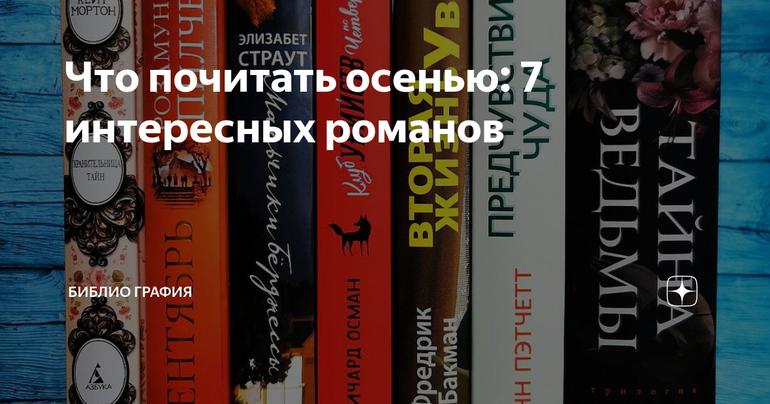 Что почитать осенью: 7 интересных романов