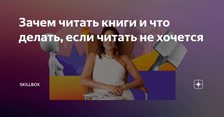 Зачем читать книги и что делать, если читать не хочется