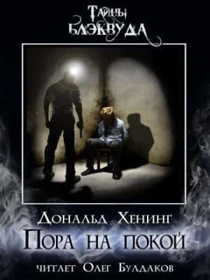 Пора на покой - Дональд Хенинг