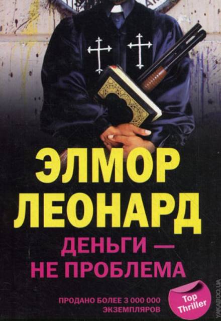 Деньги - не проблема - Элмор Леонард