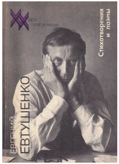 Стихотворения и поэмы - Евгений Евтушенко