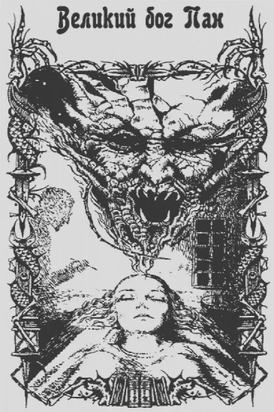 Великий Бог Пан - Артур Мейчен