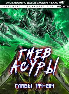 Гнев Асуры - Том 2.9 - Хо Син Инь Ли »