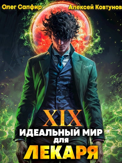 Идеальный мир для Лекаря 19 - Олег Сапфир, Алексей Ковтунов