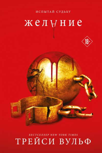 Желание - Трейси Вульф