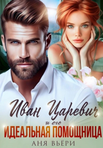 Иван Царевич и его Идеальная помощница - Аня Вьёри