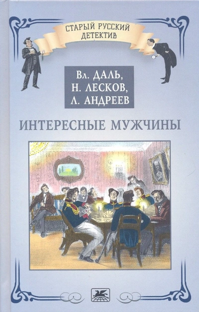 Интересные мужчины - Николай Лесков