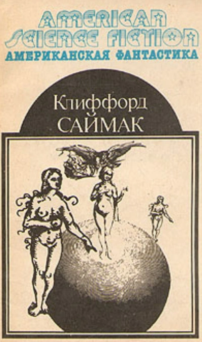 Простой способ - Клиффорд Саймак