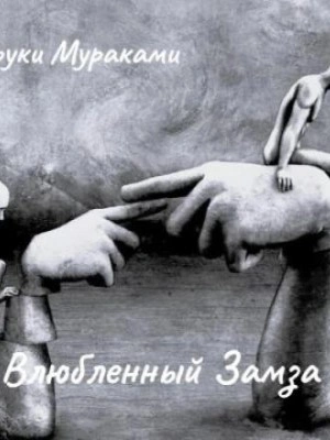 Влюбленный Замза - Харуки Мураками