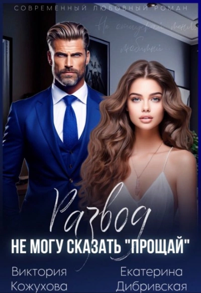 Развод. Не могу сказать «прощай - Виктория Кожухова