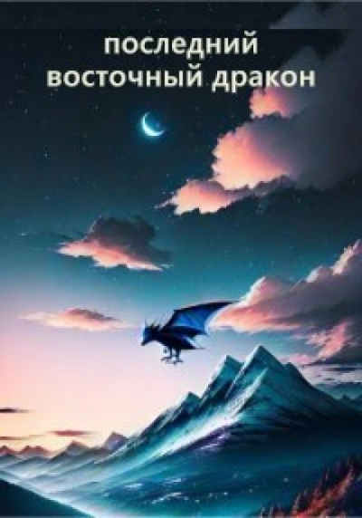 Последний восточный дракон - Гай Север