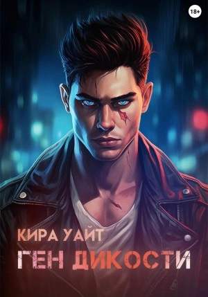 Ген Дикости - Кира Уайт »