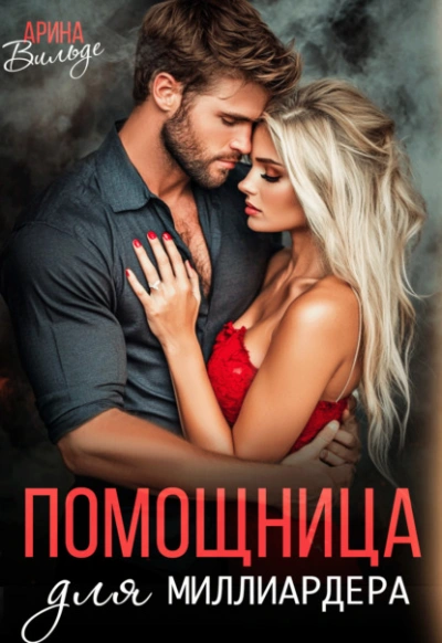 Помощница для миллиардера - Арина Вильде
