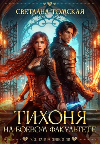 Тихоня на боевом факультете - Светлана Томская