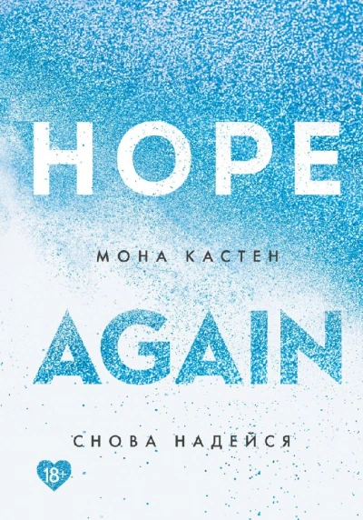 Снова надейся - Мона Кастен