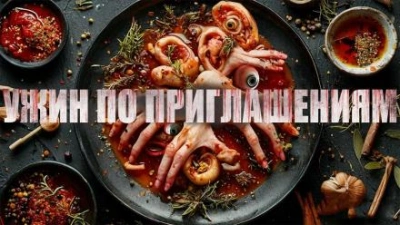 Ужин по приглашениям - Алексей Черемисов