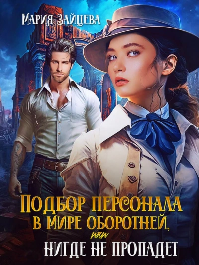 Подбор персонала в мире оборотней, или HR нигде не пропадет - Мария Зайцева