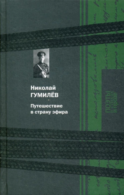 Путешествие в страну эфира - Николай Гумилев