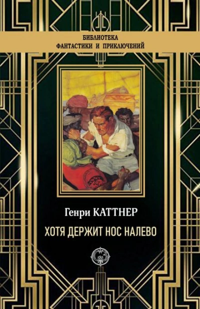 «Хотя держит нос налево - Генри Каттнер