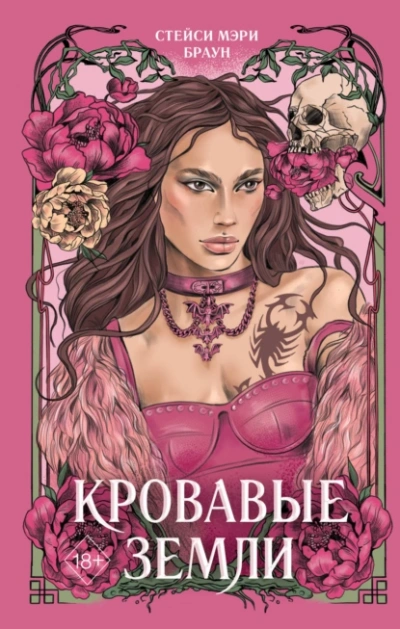 Кровавые Земли - Стейси Мэри Браун