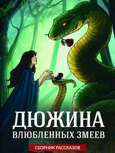 Дюжина влюбленных змеев -  Ольга Коротаева, Эмили Ли  и 4 автора