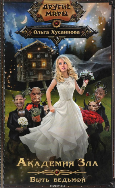 Академия Зла. Быть ведьмой - Ольга Хусаинова (2)