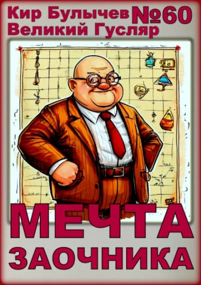 Мечта заочника - Кир Булычев