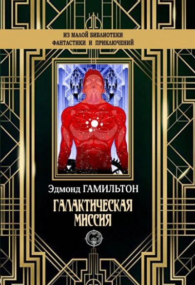 Монстры Марса - Эдмонд Гамильтон