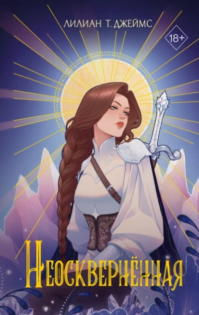 Неосквернённая - Лилиан Т. Джеймс